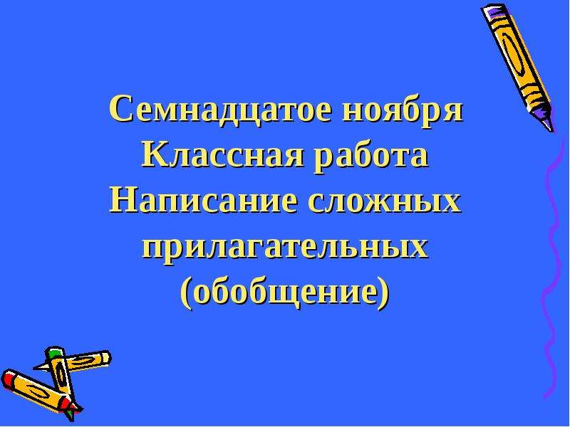 Семнадцатое правильно. Семнадцатое ноября классная работа. Семнадцатое. 17 Ноября классная работа. Семнадцатое мая классная работа.