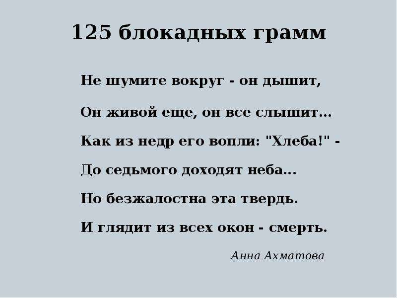 Ты моя любовь когда вокруг шумят. 125 Блокадных грамм Ахматова. 125 Блокадных грамм стихотворение Ахматовой. Не шумите вокруг он дышит он живой еще он все слышит.