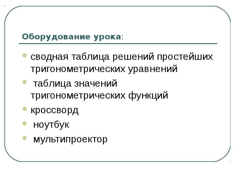 Оборудование урока. Оборудование на уроке. Оборудование на уроке математики. Развернутая презентация.