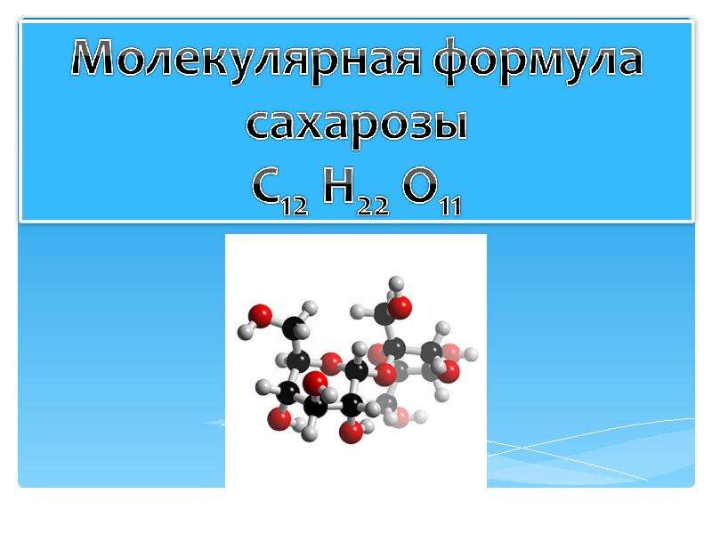 Сахароза презентация химия