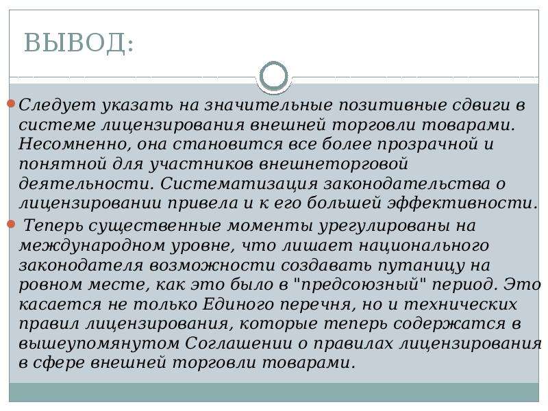 Какой вывод следовал. Лицензирование в сфере внешней торговли товарами. Назначение лицензирования во внешней торговле товарами. Квотирование в сфере внешней торговли товарами. Важность лицензии вывод.