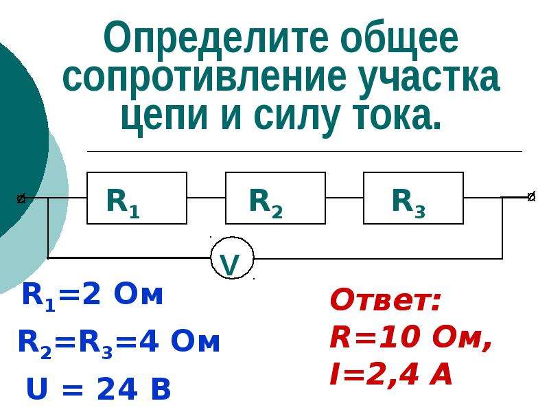 Определите по схеме общее сопротивление данного участка цепи и силу тока в неразветвленной части цепи