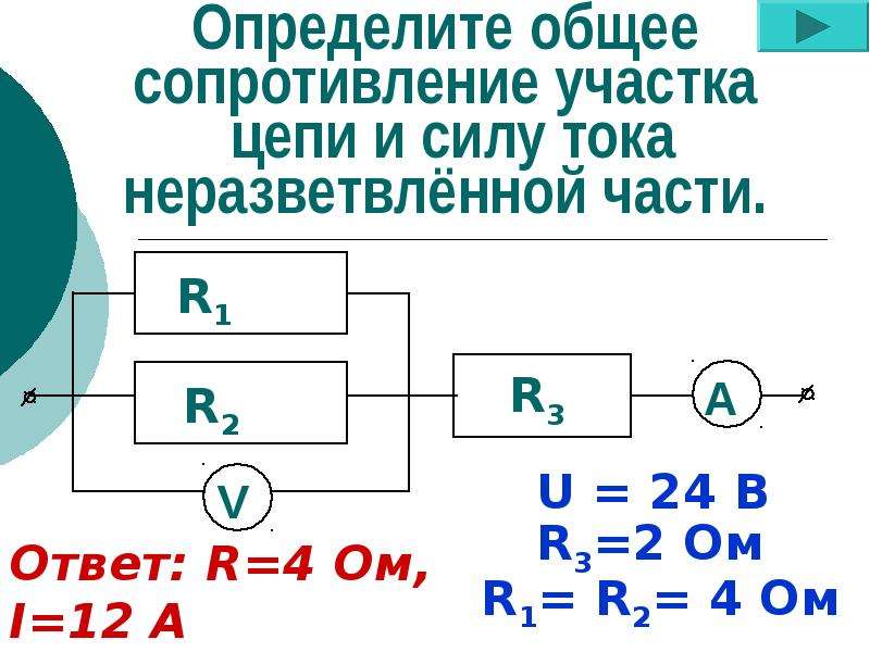 Определите по схеме общее сопротивление данного участка цепи и силу тока в неразветвленной части цепи