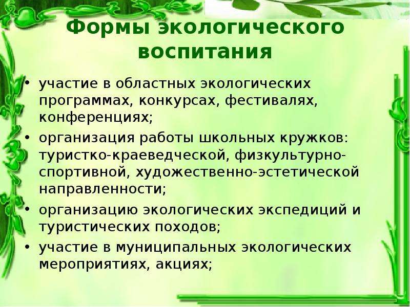 Формы экологии. Формы организации экологического воспитания. Формы экологического воспитания дошкольников. Формы экологического воспитания школьников. Основная форма экологического воспитания.