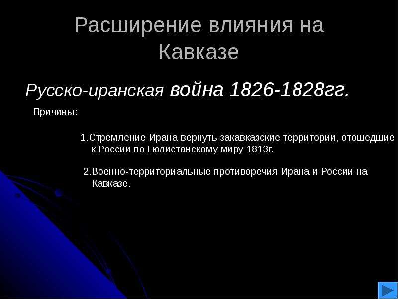 Русско иранская война 1826 1828 презентация