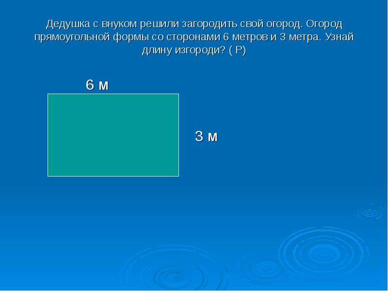 Найдите площадь огорода. Площадь прямоугольной формы. Длина прямоугольной формы. Площадь сада прямоугольник.. Найдите площадь огорода прямоугольной формы.