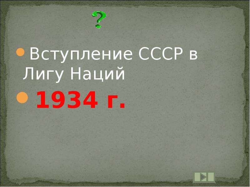 Вступление ссср в лигу наций. 1934 Г вступление СССР В Лигу наций. Вхождение СССР В Лигу наций. Принятие СССР В Лигу наций Дата. СССР вступает в Лигу наций 1934.