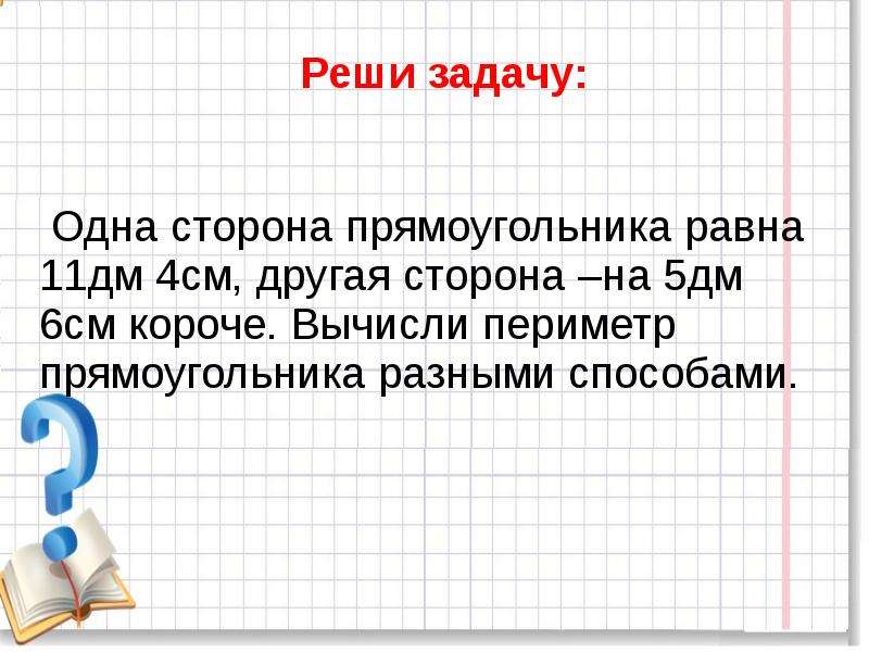 Задача 1 прямоугольники. Задача 1 сторона прямоугольника. Задачу 1 сторона прямоугольника 4 сантиметра. Периметр прямоугольника равен 11дм 4см. Периметр прямоугольника 1см 4 см 1см 4 см.