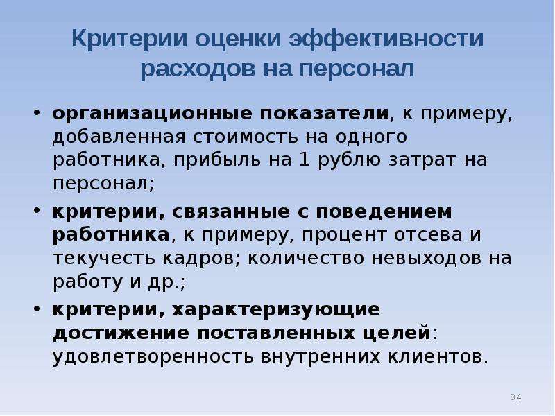 Критерии кадров. Критерии эффективности затрат. Показатели эффективности затрат на персонал. Оценка эффективности затрат на персонал. Эффективность затрат на персонал выражают показатели.