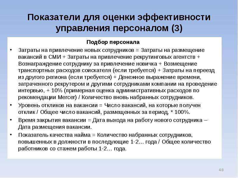 Критерии эффективности управления. Показатели оценки эффективности управления персоналом. Показатели оценки эффективности подбора персонала. Критерии оценки эффективности отбора персонала. Показатели эффективности отдела персонала.