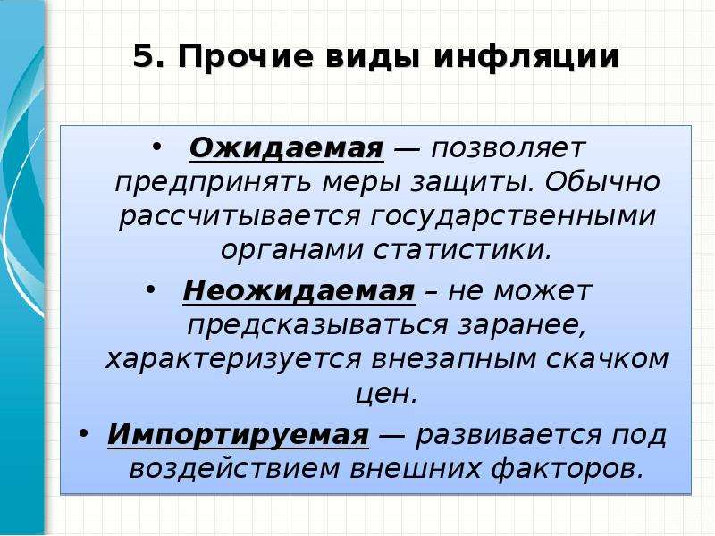 Инфляция презентация. Виды инфляции импортируемая. Ожидаемая инфляция. Ожидаемая и неожидаемая инфляция. Государственные органы статистики рассчитывают инфляцию.