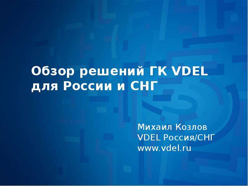 Презентация Обзор решений ГК VDEL для России и СНГ