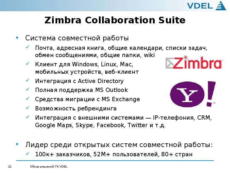 Zimbra Collaboration Suite Система совместной работы Почта, адресная книга, общие календари, списки