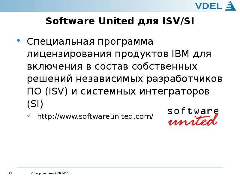 Software United для ISV/SI Специальная программа лицензирования продуктов IBM для включения в состав