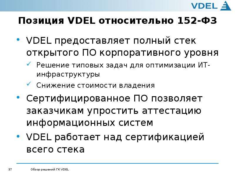 Позиция VDEL относительно 152-ФЗ VDEL предоставляет полный стек открытого ПО корпоративного уровня Р