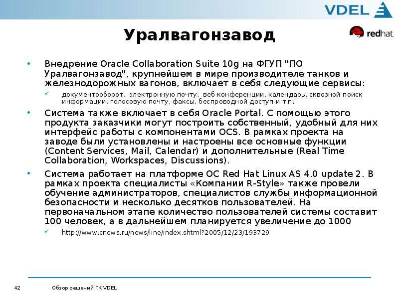 Уралвагонзавод Внедрение Oracle Collaboration Suite 10g на ФГУП "ПО Уралвагонзавод", крупн