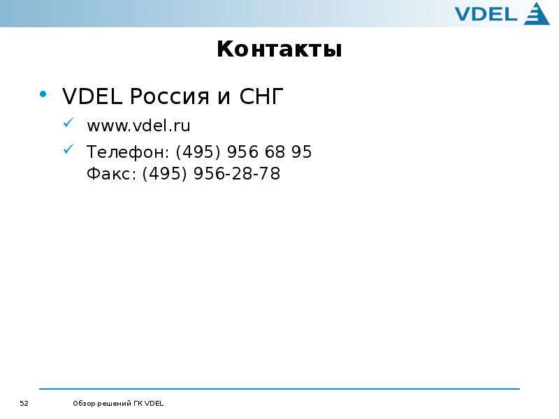 Контакты VDEL Россия и СНГ Телефон: (495) 956 68 95 Факс: (495) 956-28-78