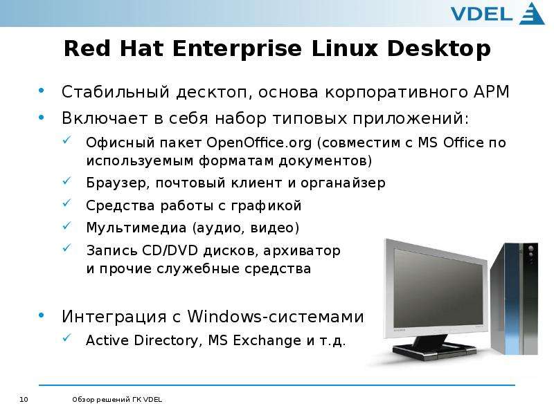 Red Hat Enterprise Linux Desktop Стабильный десктоп, основа корпоративного АРМ Включает в себя набор