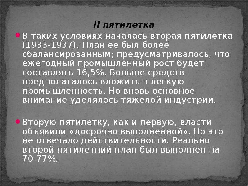 1933 1937 событие. Основные задачи второй Пятилетки 1933-1937. План второй Пятилетки 1933-1937. Задачи 2 Пятилетки 1933 1937. Итоги второй Пятилетки 1933-1937.