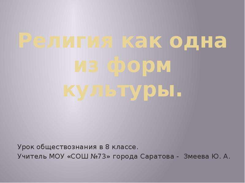 Религия как одна из форм культуры презентация 8 класс обществознание презентация