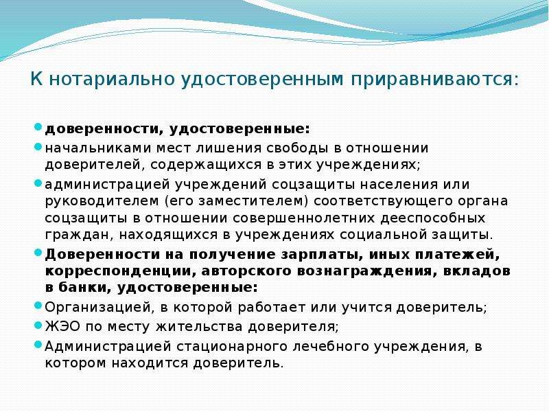 Завещания приравненные к нотариально удостоверенным. К нотариально удостоверенным доверенностям приравниваются. Особенности нотариального удостоверения доверенностей. Порядок удостоверения доверенности. Доверенности приравненные к нотариально удостоверенным.