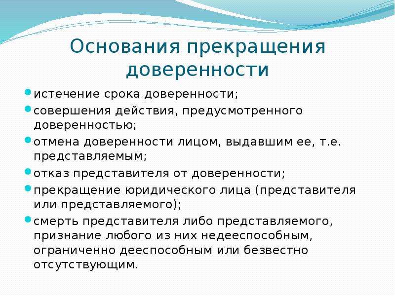 Представить отказ. Основания прекращения доверенности. Основания прекращения юридического лица.