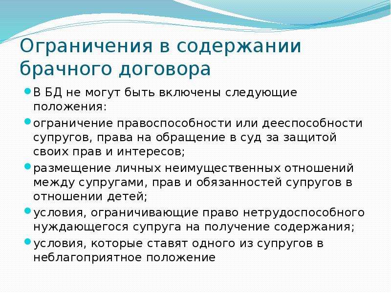 Содержание брачного договора. Ограничения в брачном договоре. Условия содержания брачного договора. Условия не заключения брачного договора.