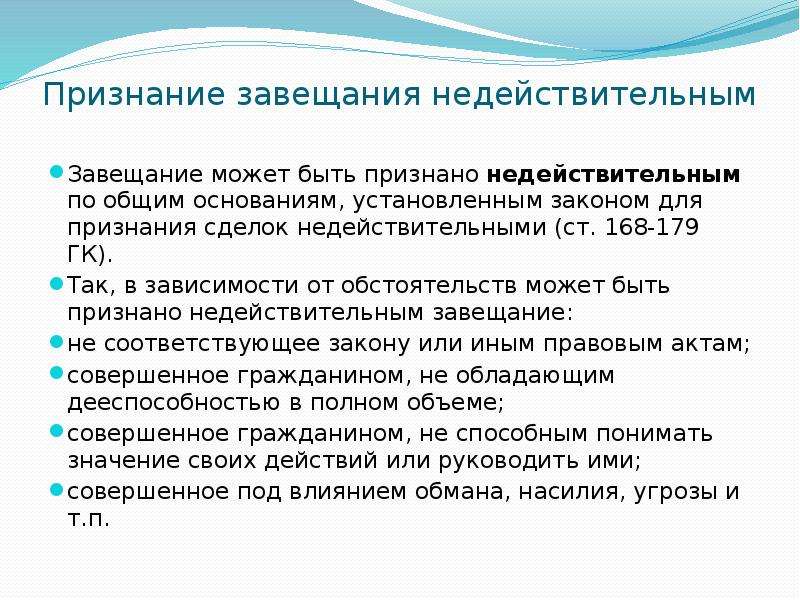 Можно ли оспорить завещание. Признание завещания недействительным. Основания признания завещания недействительным. Недействительными признавались завещания у которых. Основания для признания завещания ничтожным.