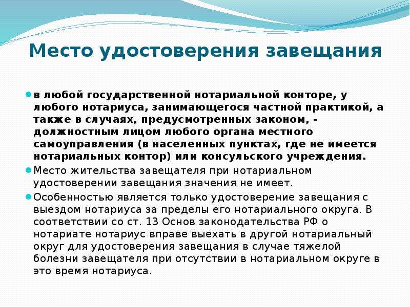 Завещания приравненные к нотариально удостоверенным. Место удостоверения завещания. Удостоверение завещания нотариусом. Порядок нотариального удостоверения завещания. Завещания, приравниваемые к нотариально удостоверенным завещаниям.