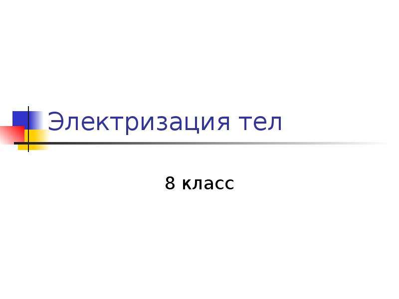 Электризация тел 8 класс презентация