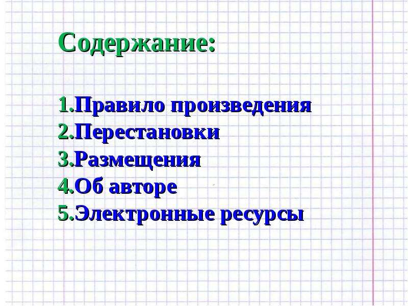 Элементы комбинаторики презентация 11 класс