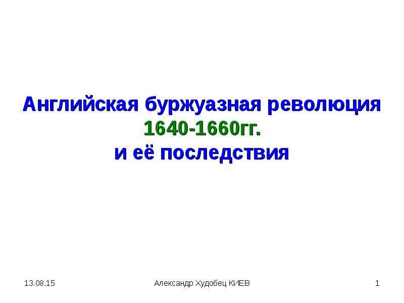 Английская буржуазная революция презентация