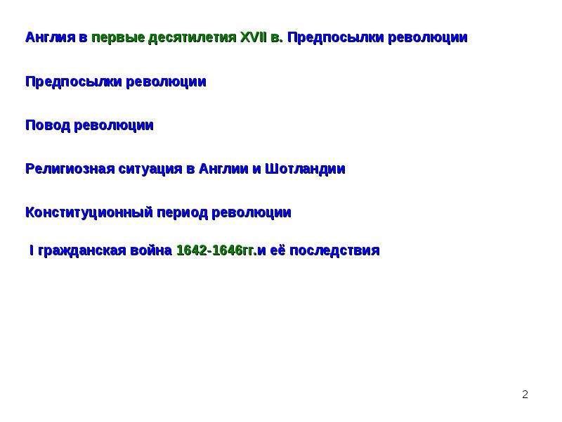 Презентация английская революция 1640 1660 гг 7 класс дмитриева