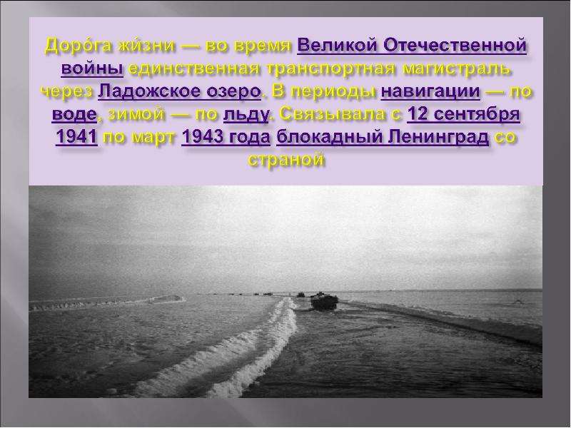 Дорога жизни единственная транспортная магистраль. Дорога жизни тема. Начало дороги жизни. Дорога жизни ВОВ.