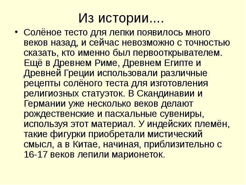 Появление теста. История лепки. История возникновения соленого теста. История возникновения лепки. История возникновения теста.