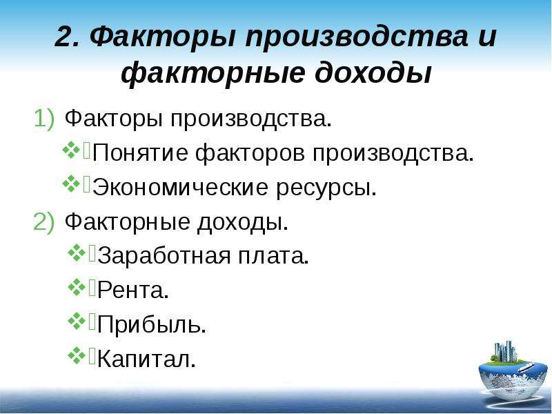 Факторный доход заработная плата. Факторы производства и факторные доходы понятие. Факторы производства и факторные доходы план. Факторы производства и факторные доходы план ЕГЭ. Факторные доходы это в экономике.