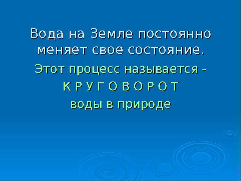 Постоянная земли. Вода на земле всегда в горизонтальном.