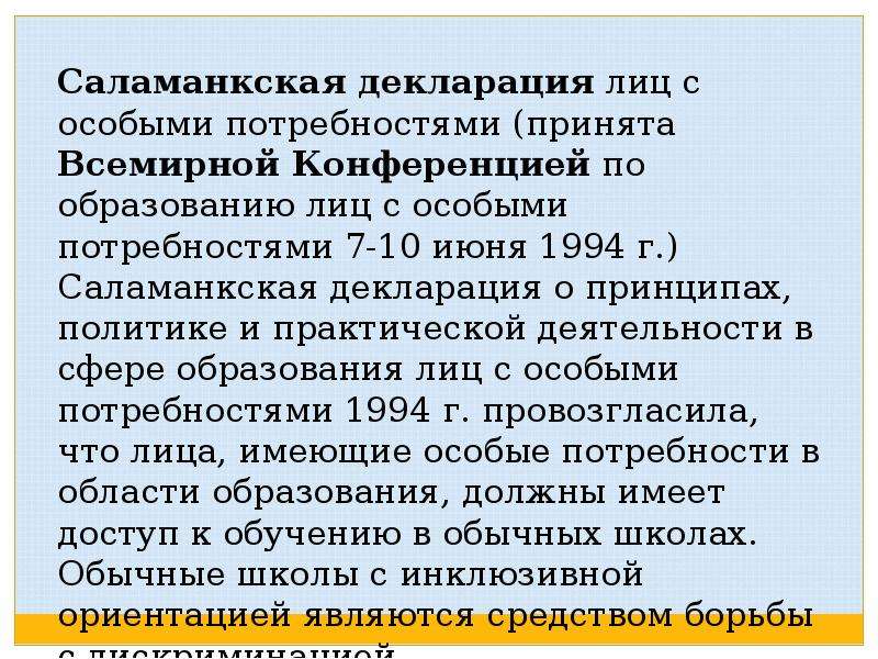 Лица с особыми потребностями. Саламанкская декларация 1994. Саламанская декларация принципы. Саламанская декларация инклюзивное образование. Саламанкской декларации принципы инклюзивного образования.