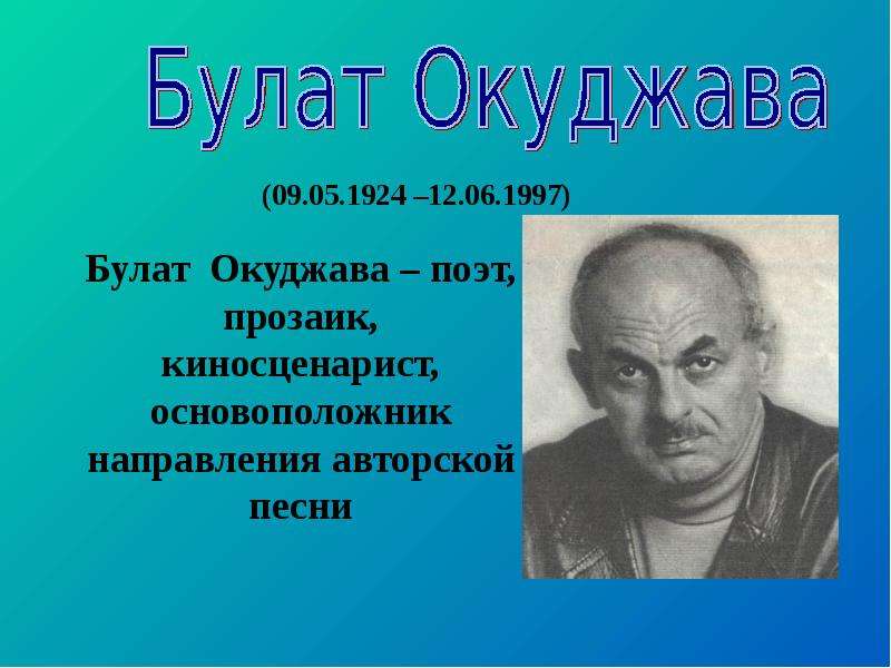 Творчество булата окуджавы презентация