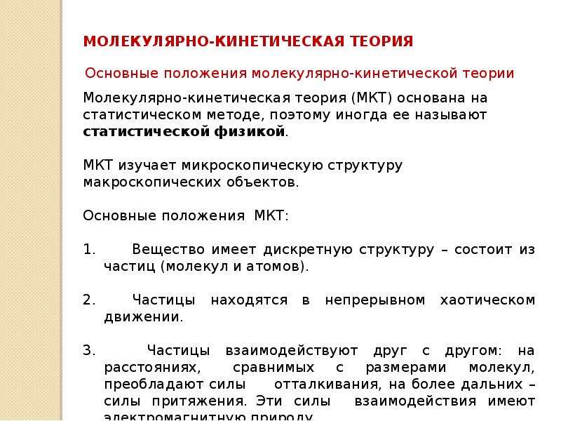 Основный положения молекулярно кинетической теории. Основные положения молекулярно кинетической теории таблица. Основные положения молекулярно-кинетической теории. Перечислите основные положения молекулярно-кинетической теории. Основные положения кинетической теории.