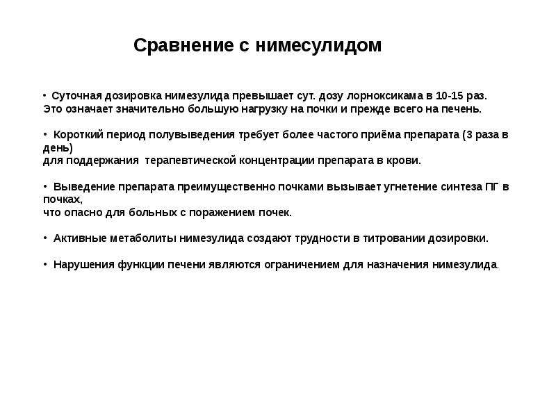 Нимесулид сравнение. Актуальность темы нимесулид. Презентация на тему боль. Период полувыведения.