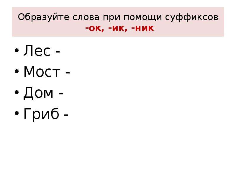 Значение слова образуйте. Образование новых слов с помощью суффиксов. Суффикс карточки. Образование слов при помощи суффиксов. Образование слов с помощью суффиксов.