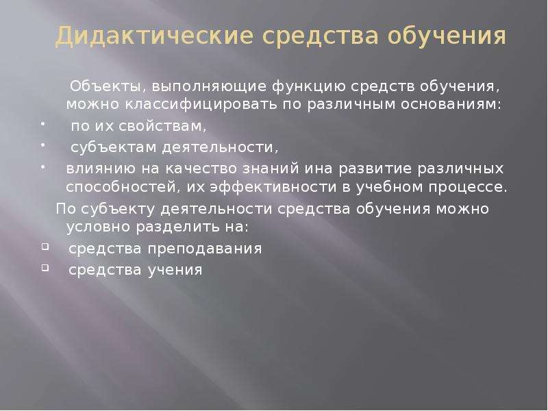 Дидактические средства обучения. Дидактические средства. Дидактические средства на уроке. Классификация дидактических средств. Традиционные дидактические средства.