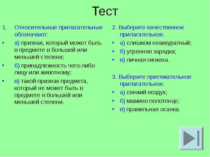 Выбери качество 4. Вопросы по теме прилагательные. Тест по прилагательным. Тест на прилагательные. Прилагательное тест 6 класс.