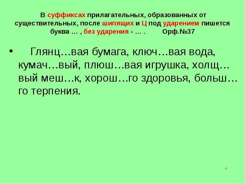 В суффиксах существительных под ударением пишется. Суффиксы прилагательных после шипящих под ударением пишется буква. И шипящих под ударением пишется буква. В суффиксах существительных после шипящей под ударением пишется о. После шипящих в суффиксах существительных под ударением пишется.