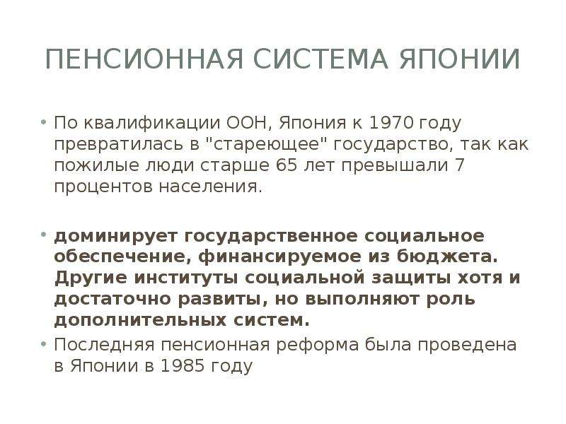 Пенсионная система. Пенсионная система Японии. Пенсионная система Японии презентация. Пенсионные системы зарубежных стран. Базовая пенсия в Японии.