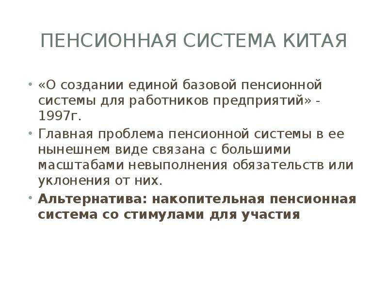 Пенсионная система китая презентация