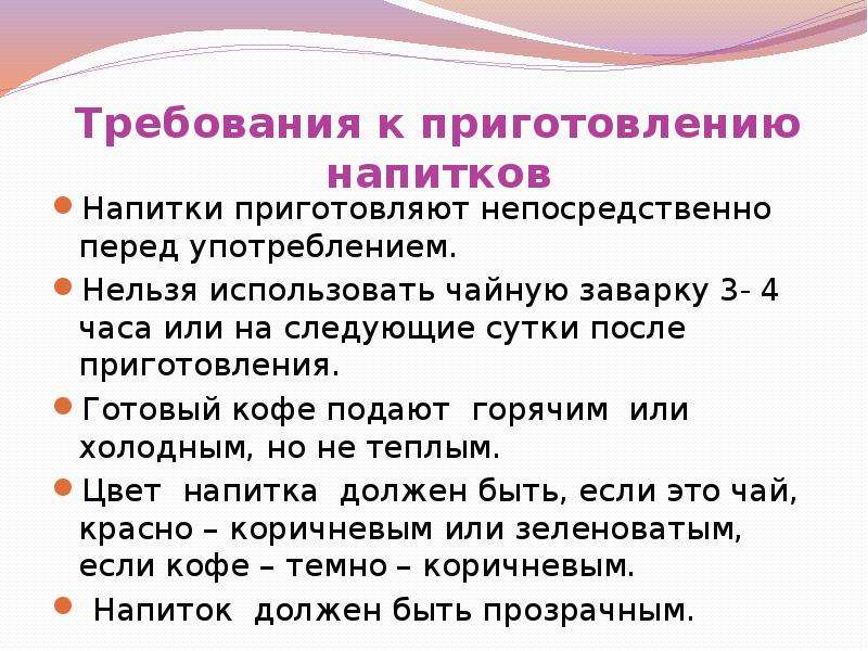 Рекомендуется использовать. Требования к качеству холодных напитков. Требования к приготовлению. Требования к качеству холодных и горячих напитков. Требования к качеству сладких напитков.