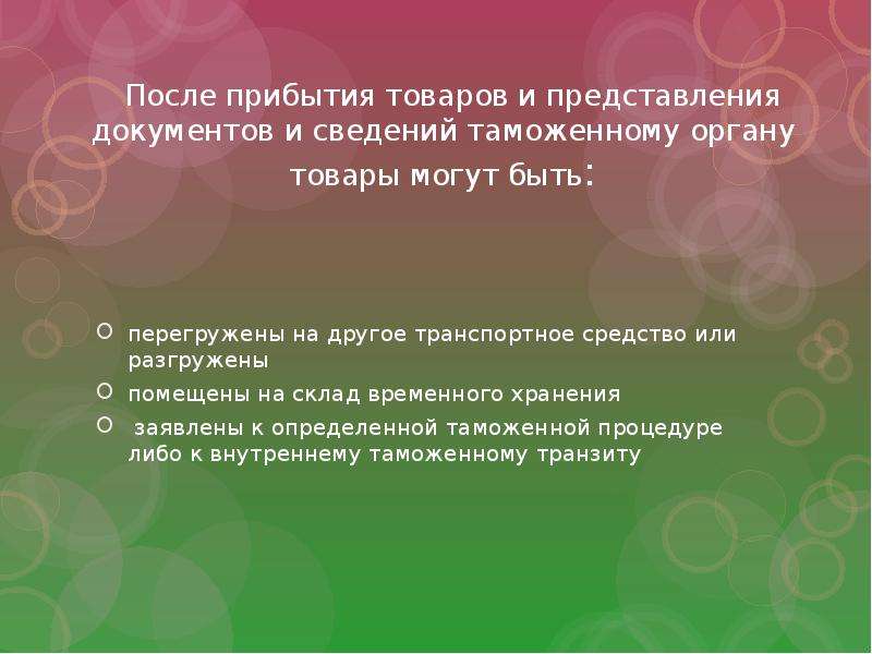 Прибытие товаров на таможенную. Понятие прибытия товаров. Прибытие товаров документы и сведения. После прибытия товаров. Прибытие товаров на таможенную территорию Союза.