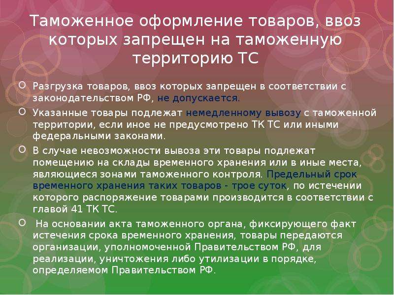 Товаров на таможенную территорию таможенного. Ввоз на таможенную территорию РФ подлежат товары. Какие товары подлежат экспорту. Прибытие товаров на таможенную территорию РФ. Запрет на вывоз с территории РФ.